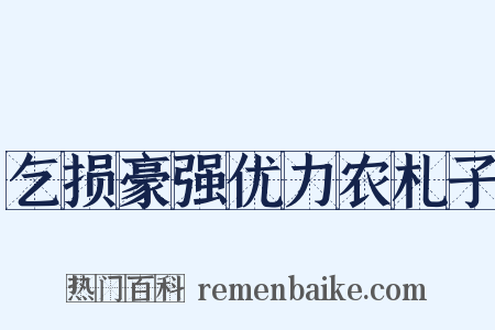 乞损豪强优力农札子是什么意思的图片